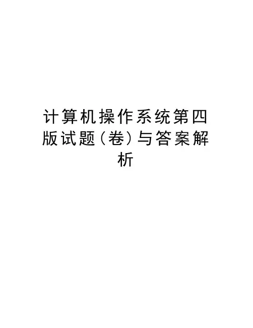 计算机操作系统第四版试题(卷)与答案解析教学文稿