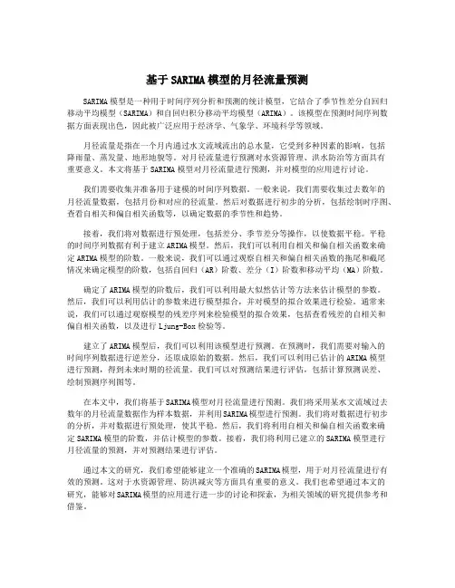 基于SARIMA模型的月径流量预测