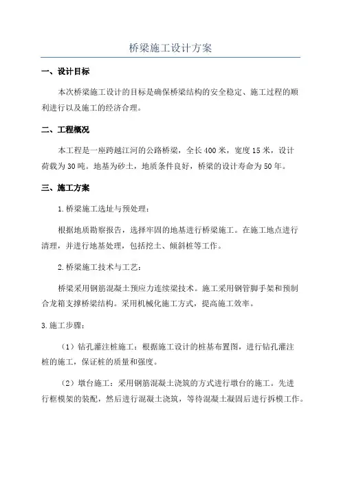 桥梁施工设计方案