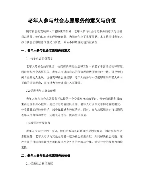 老年人参与社会志愿服务的意义与价值