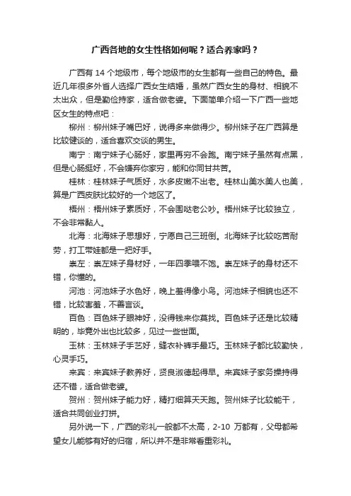 广西各地的女生性格如何呢？适合养家吗？