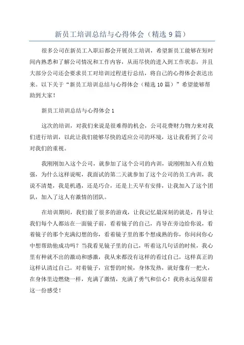 新员工培训总结与心得体会(精选9篇)