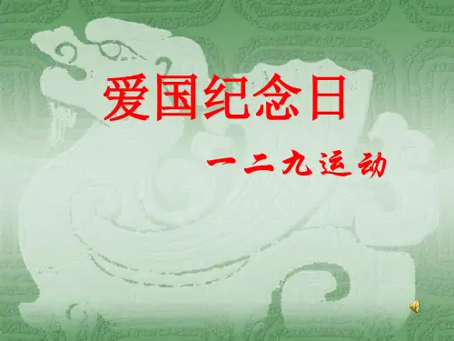 爱国纪念日一二九运动详解