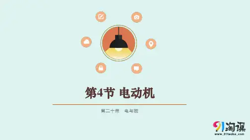 原创1：20.4 电动机