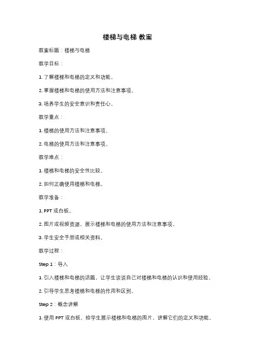 楼梯与电梯 教案