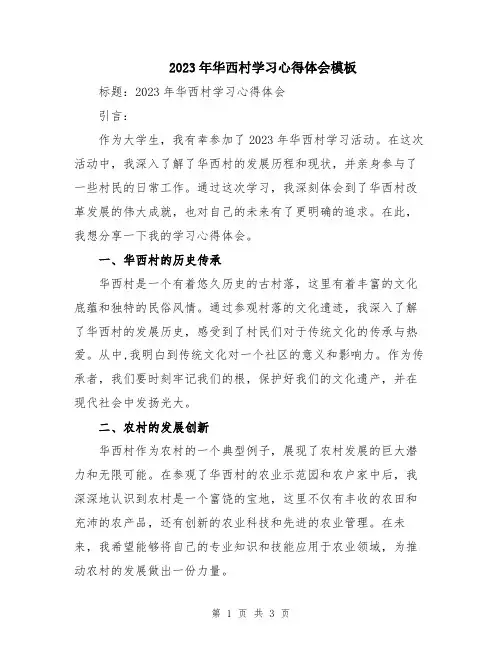 2023年华西村学习心得体会模板
