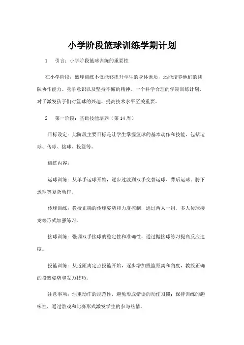 【学前教育】小学阶段篮球训练学期计划