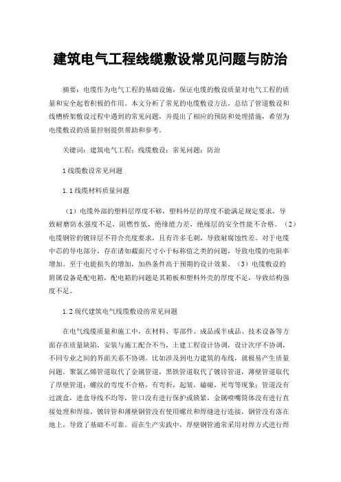 建筑电气工程线缆敷设常见问题与防治