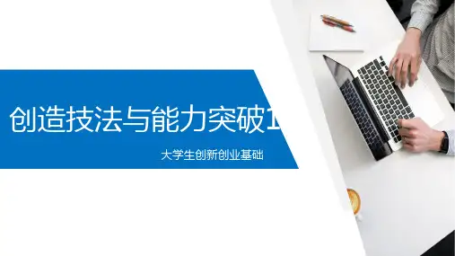 《大学生创新创业基础》课件——创造技法与能力突破