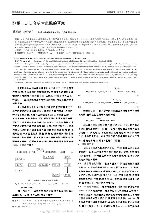 醇相二步法合成甘氨酸的研究
