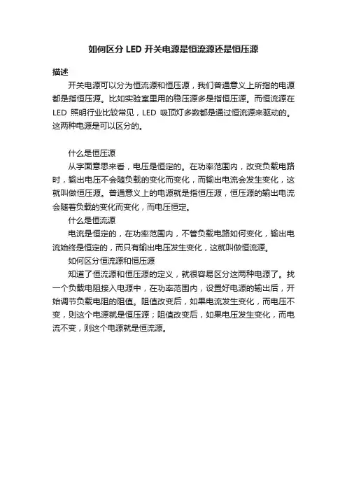 如何区分LED开关电源是恒流源还是恒压源