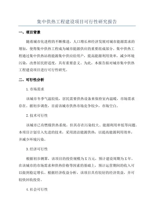集中供热工程建设项目可行性研究报告