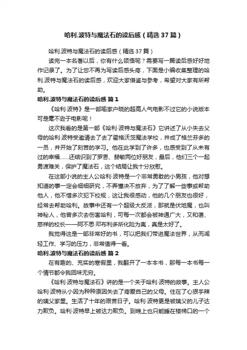 哈利.波特与魔法石的读后感（精选37篇）
