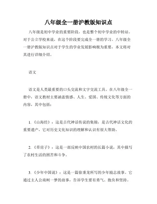 八年级全一册沪教版知识点