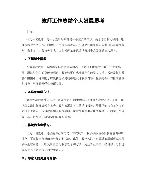 教师工作总结个人发展思考