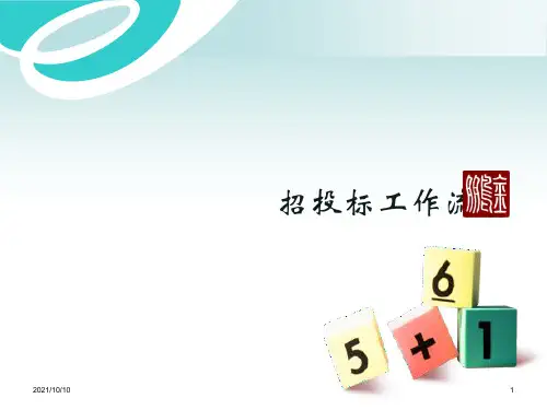 招投标流程培训