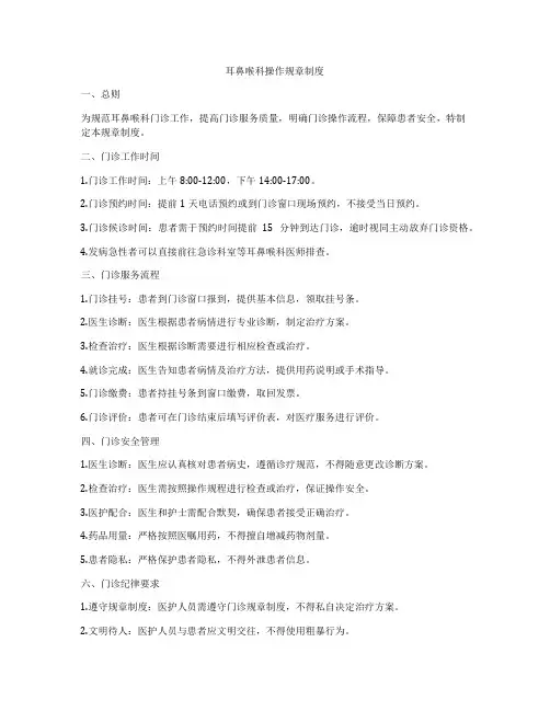 耳鼻喉科操作规章制度