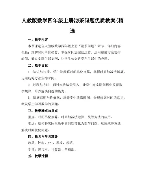 人教版数学四年级上册沏茶问题优质教案(精选