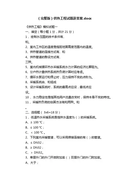 （完整版）供热工程试题及答案.docx