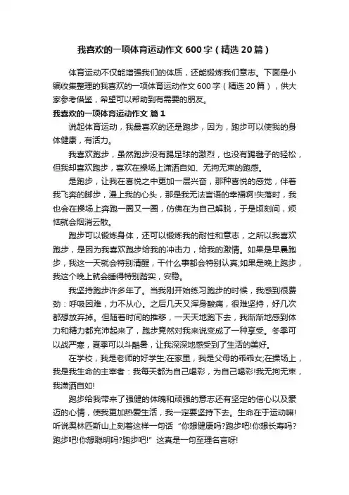 我喜欢的一项体育运动作文600字（精选20篇）