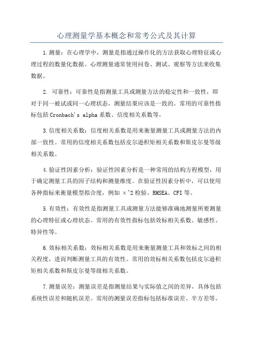 心理测量学基本概念和常考公式及其计算