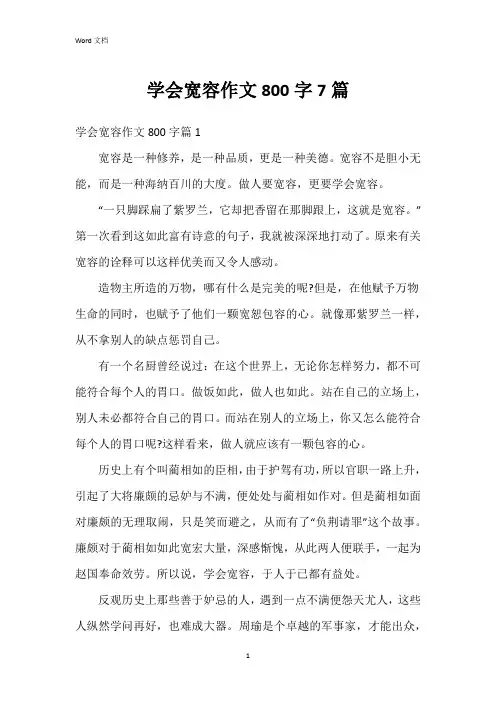 学会宽容作文800字7篇