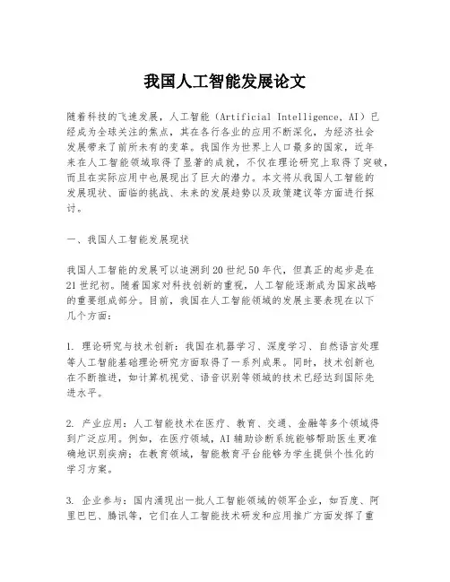 我国人工智能发展论文