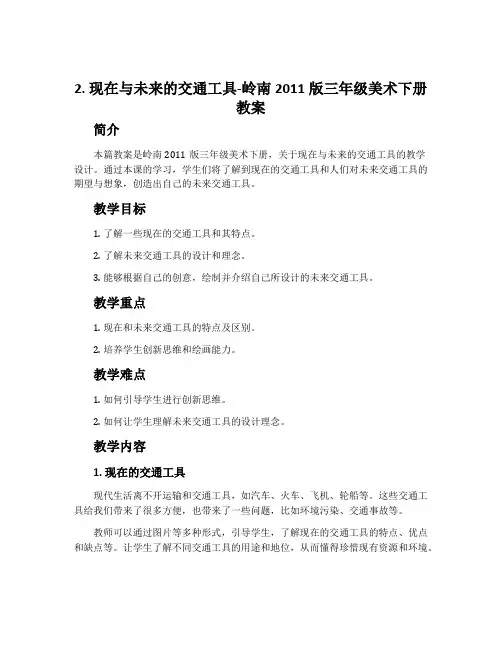 2. 现在与未来的交通工具-岭南2011版三年级美术下册教案
