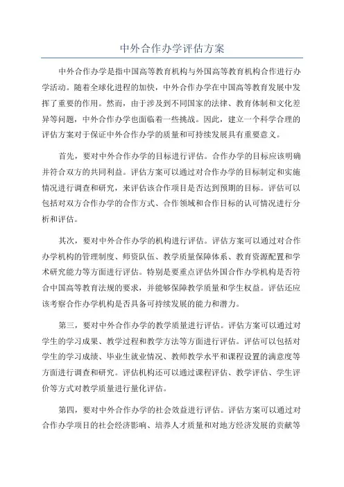 中外合作办学评估方案