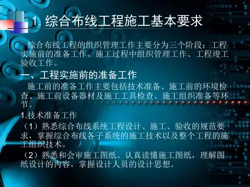 弱电综合布线施工技术ppt课件