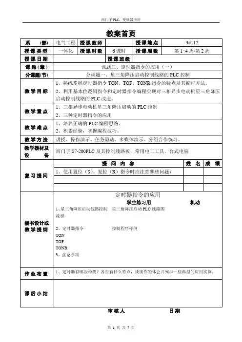 教案-星三角降压启动控制线路的PLC控制