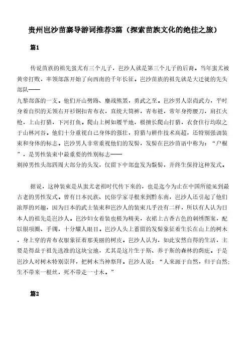 贵州岜沙苗寨导游词推荐3篇(探索苗族文化的绝佳之旅)