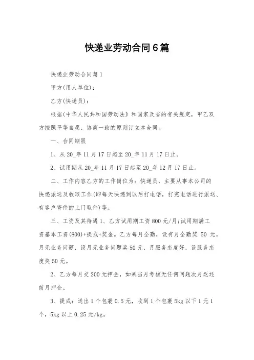 快递业劳动合同6篇