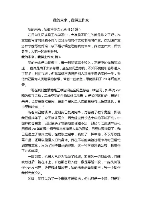 我的未来，我做主作文（通用24篇）