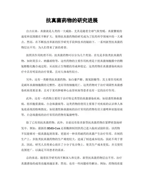 抗真菌药物的研究进展