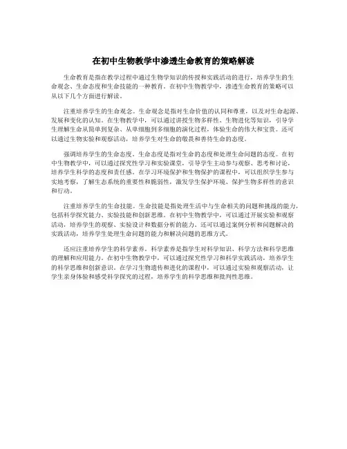 在初中生物教学中渗透生命教育的策略解读