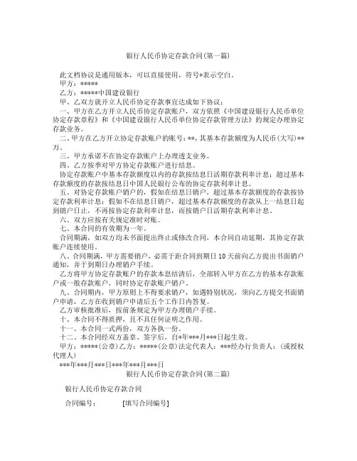 银行人民币协定存款合同精选3篇