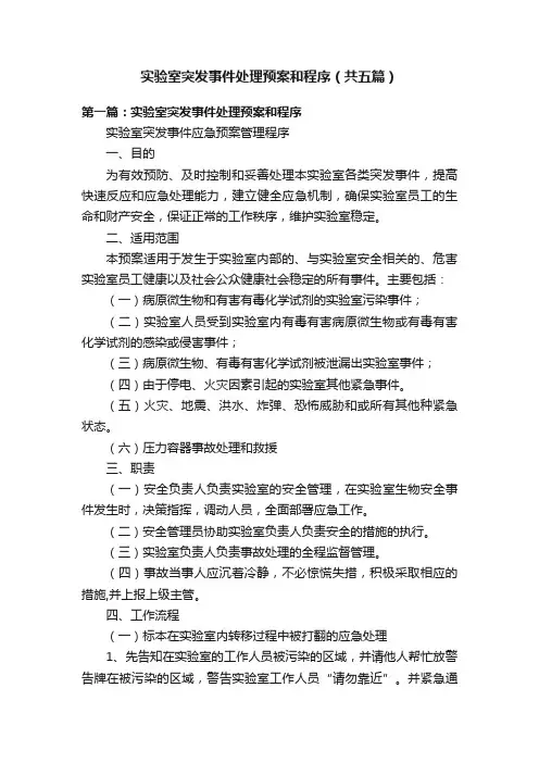 实验室突发事件处理预案和程序（共五篇）