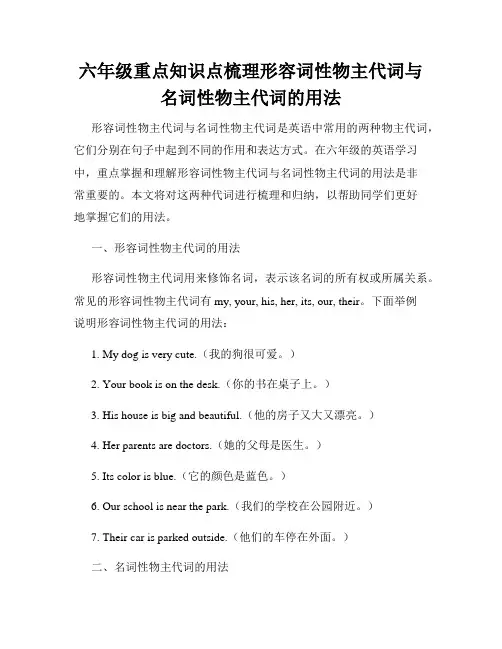 六年级重点知识点梳理形容词性物主代词与名词性物主代词的用法