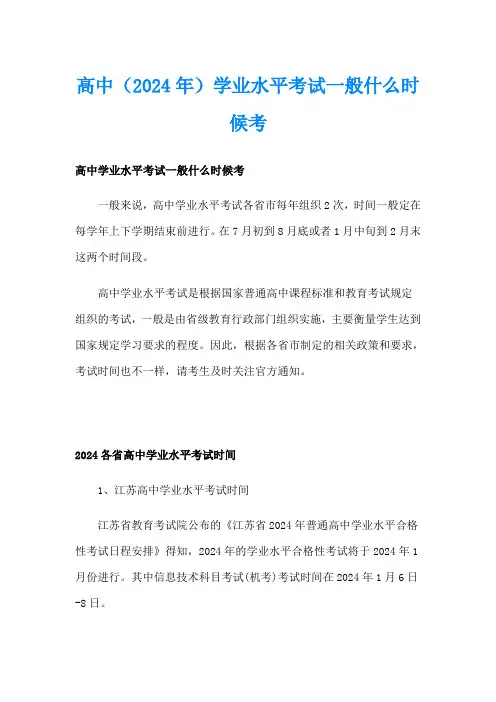 高中(2024年)学业水平考试一般什么时候考
