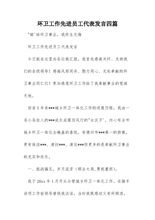 环卫工作先进员工代表发言四篇