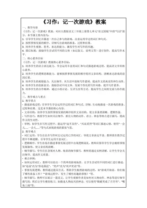 《习作：记一次游戏》教案