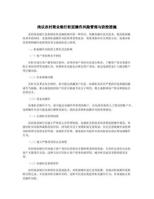 浅议农村商业银行柜面操作风险管理与防控措施
