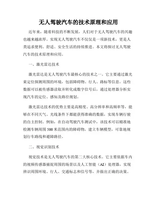 无人驾驶汽车的技术原理和应用
