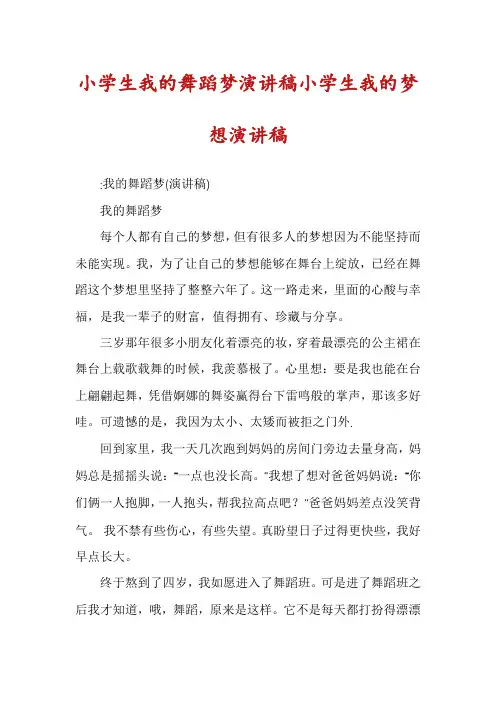 小学生我的舞蹈梦演讲稿小学生我的梦想演讲稿