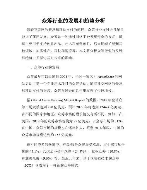 众筹行业的发展和趋势分析