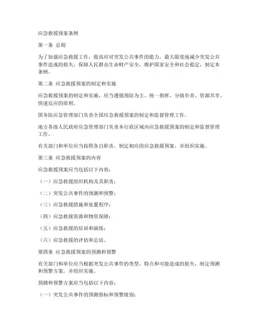 应急救援预案条例