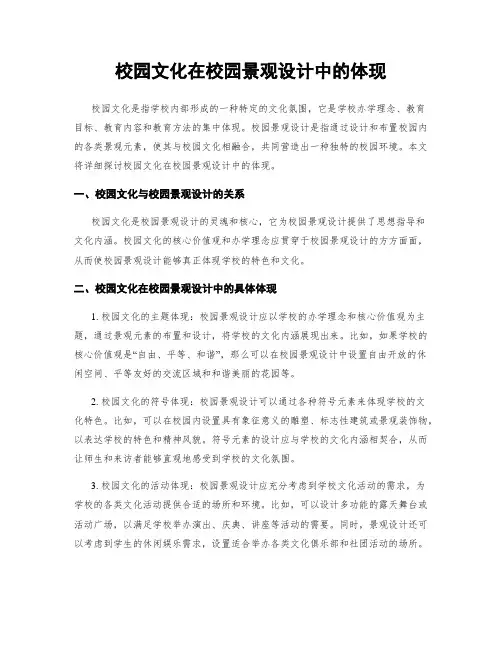校园文化在校园景观设计中的体现