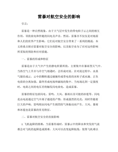 雷暴对航空安全的影响