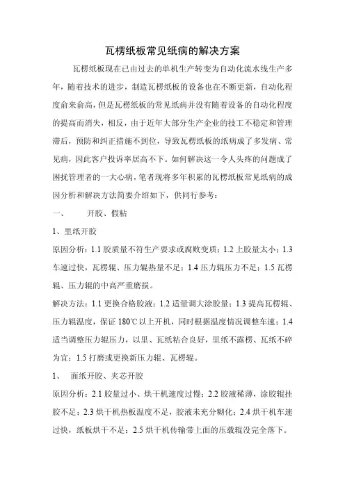 瓦楞纸板常见纸病的解决方案